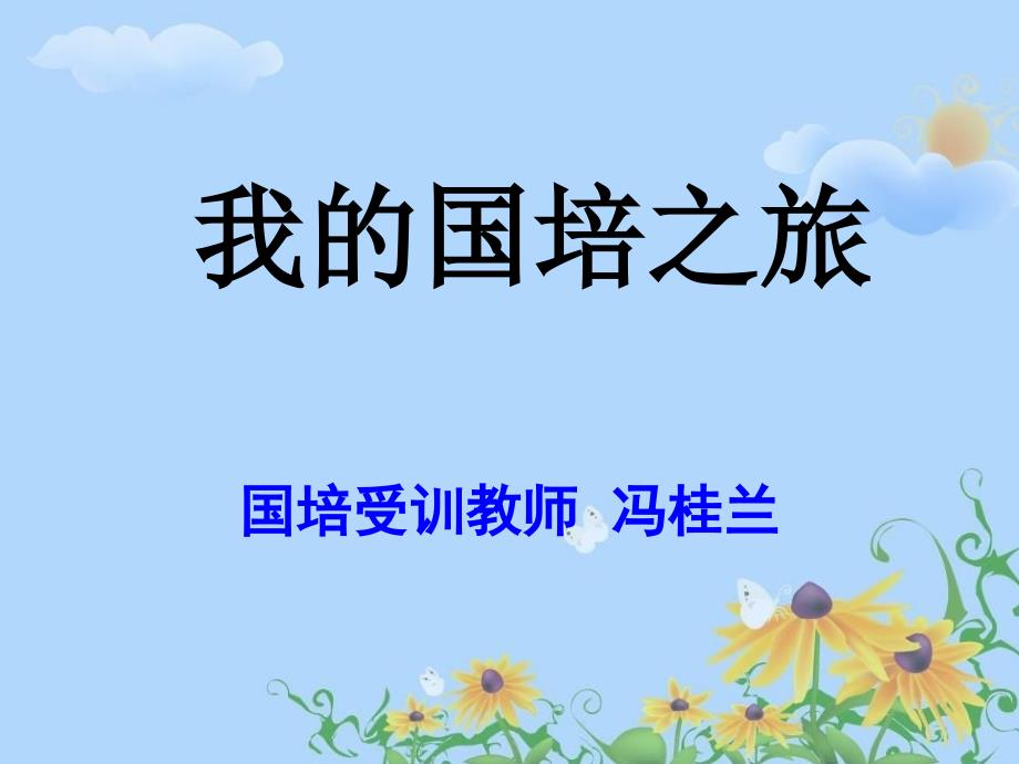 国培学习汇报材料_第1页