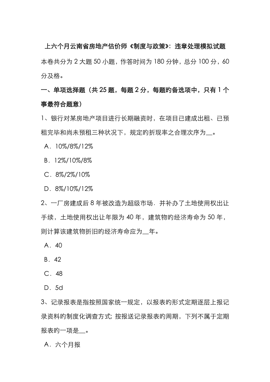 2023年上半年云南省房地产估价师制度与政策违章处理模拟试题_第1页