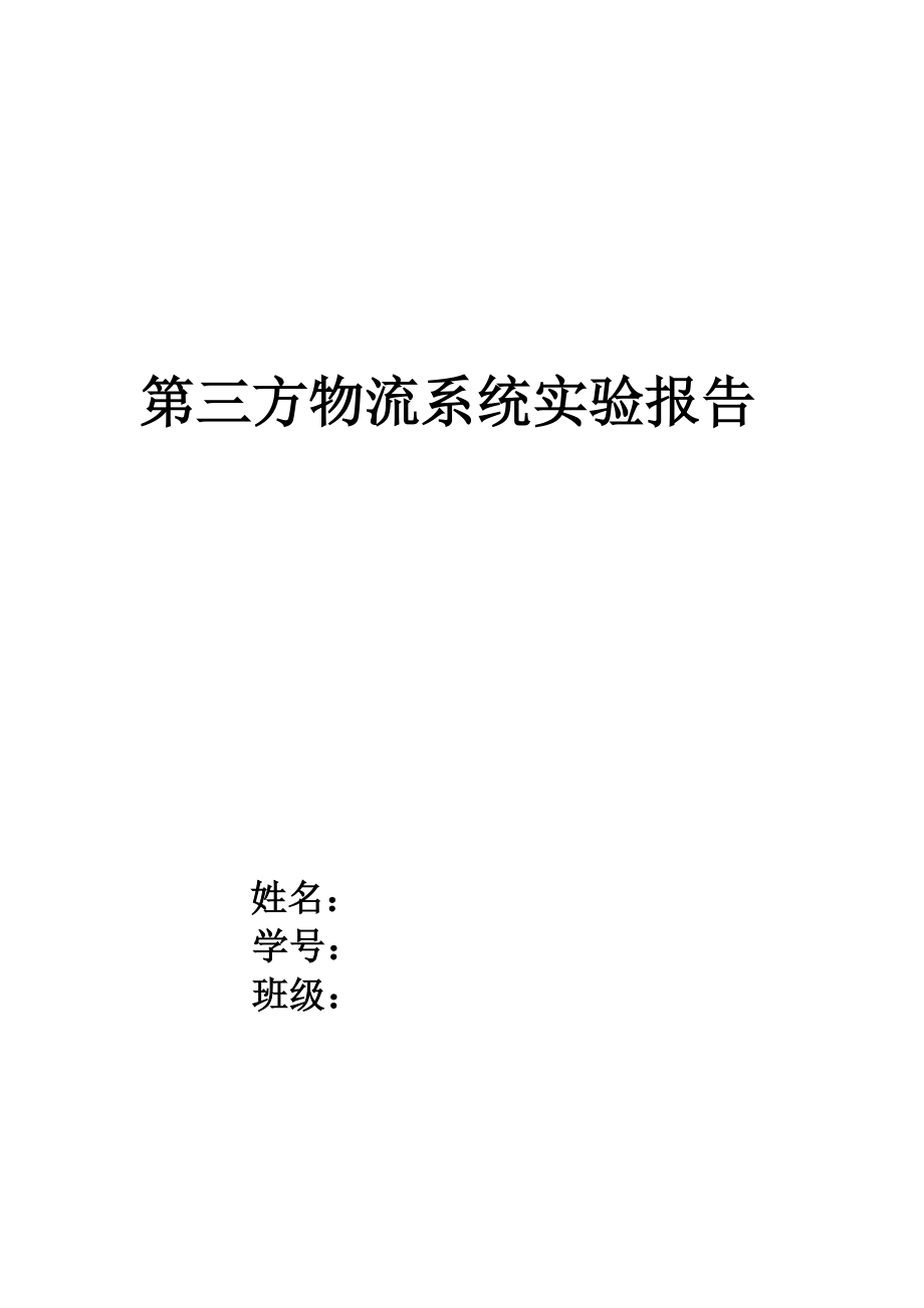 2023年中海物流系统实验报告_第1页