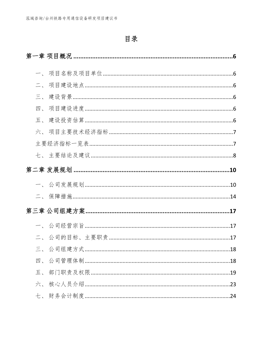 台州铁路专用通信设备研发项目建议书_第1页