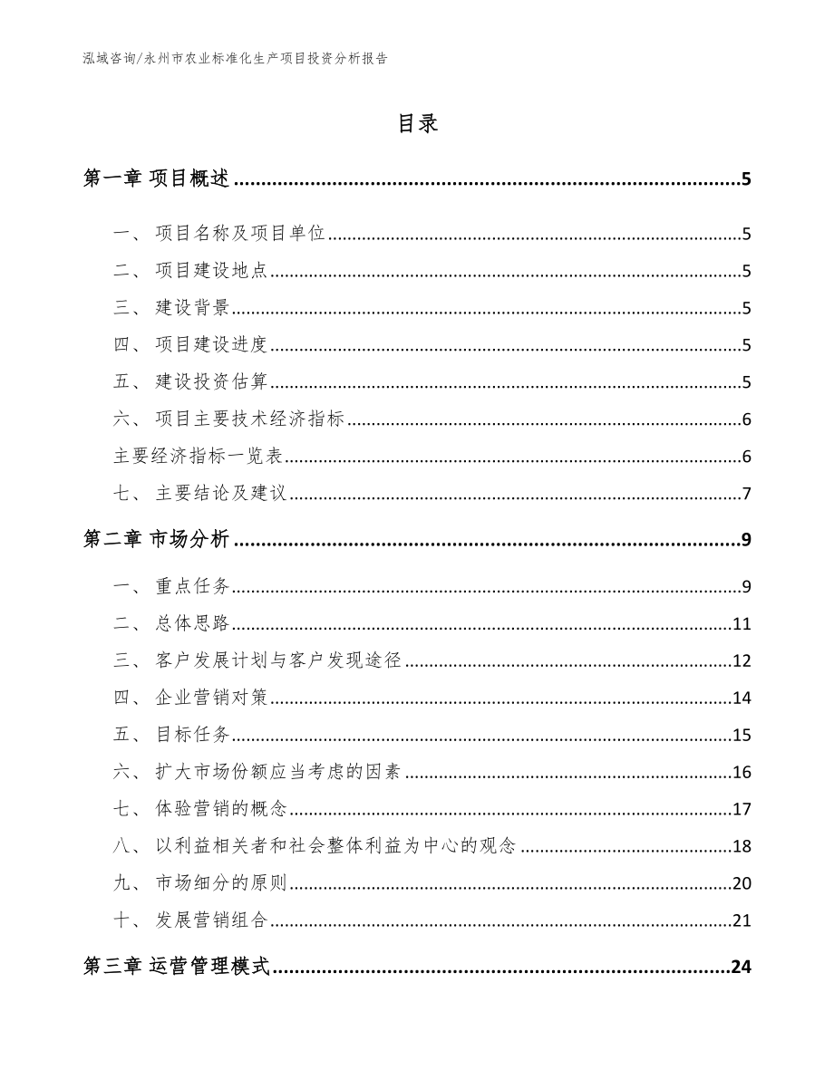 永州市农业标准化生产项目投资分析报告_第1页