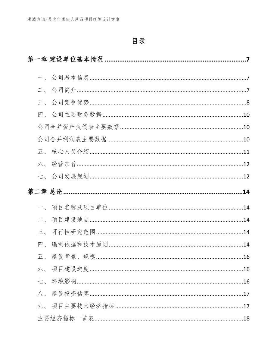 吴忠市残疾人用品项目规划设计方案范文_第1页