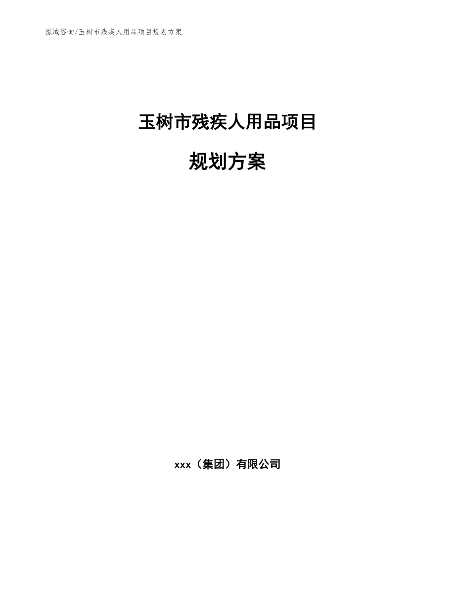 玉树市残疾人用品项目规划方案_第1页