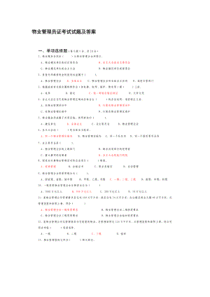 2023年物业管理员证考试试题及答案