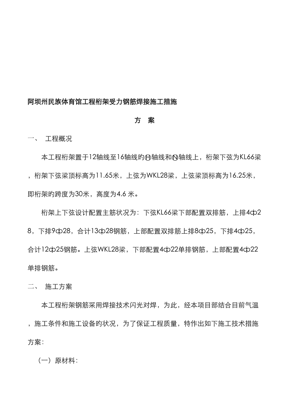 2023年认证考试阿坝州民族体育馆工程桁架受力钢筋焊接施工措施方案_第1页