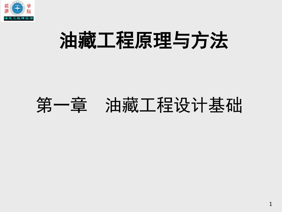 油藏工程原理与方法ppt课件_第1页