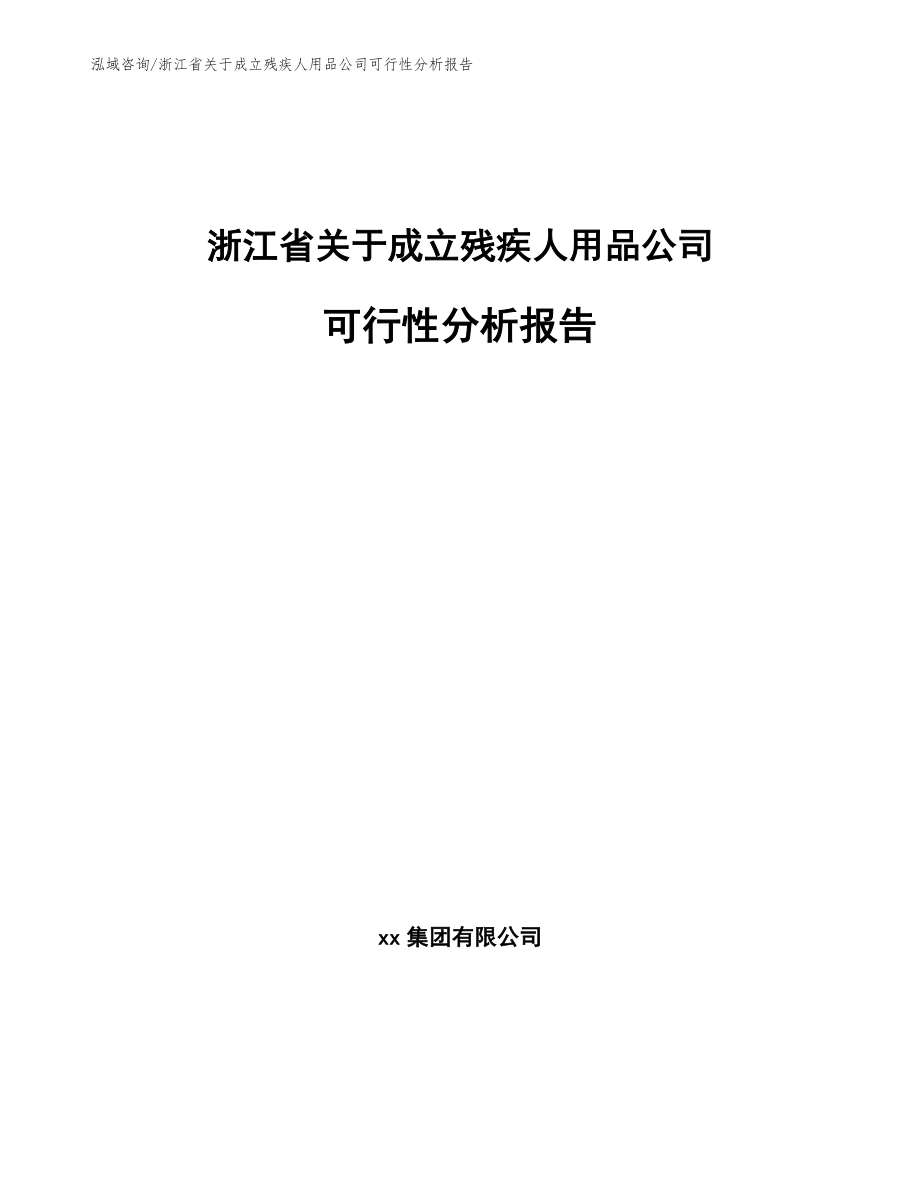 浙江省关于成立残疾人用品公司可行性分析报告模板参考_第1页