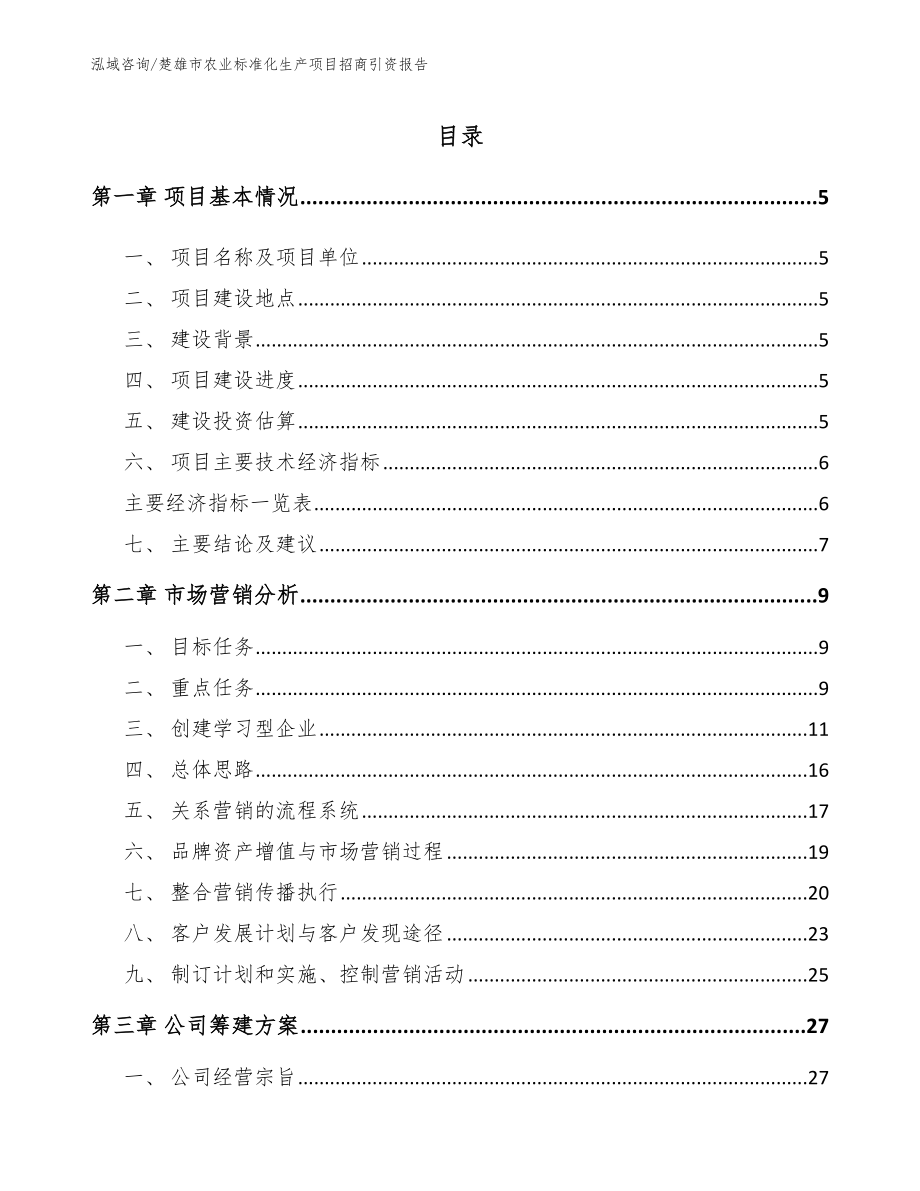 楚雄市农业标准化生产项目招商引资报告_第1页