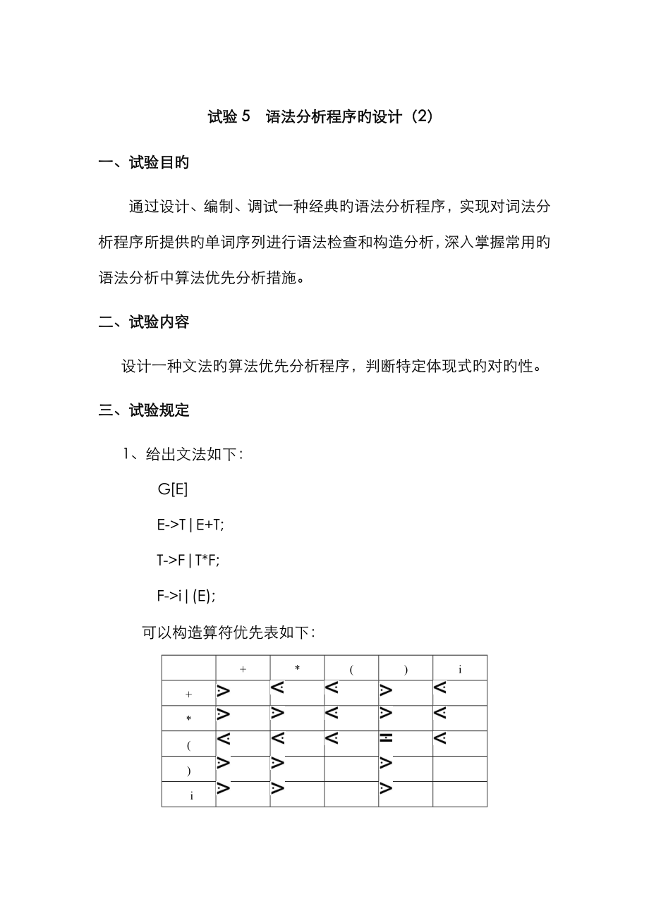 2023年编译原理实验报告语法分析程序的设计_第1页