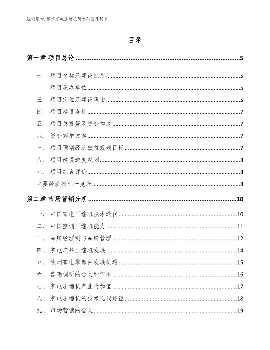 镇江家电压缩机研发项目建议书（参考模板）_第1页