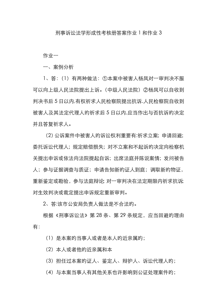 2023年电大专科刑事诉讼法学形成性考核册答案作业和作业资料_第1页