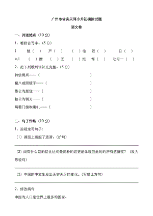 2023年语文广州市省实天河小升初模拟试题人教新课标版六年级下无答案