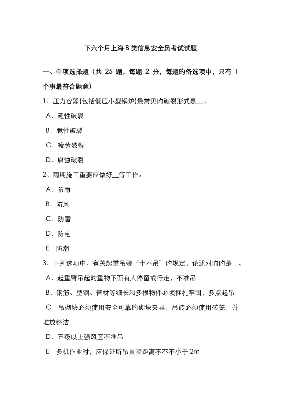 2023年下半年上海B类信息安全员考试试题_第1页