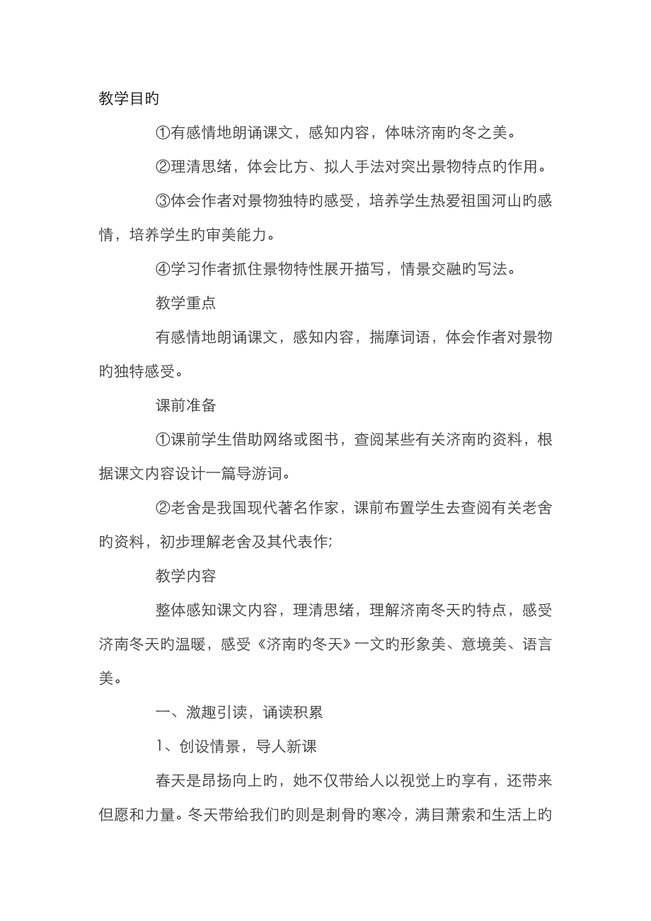 2023年教师资格考试说课初中语文济南的冬天教案设计_第1页