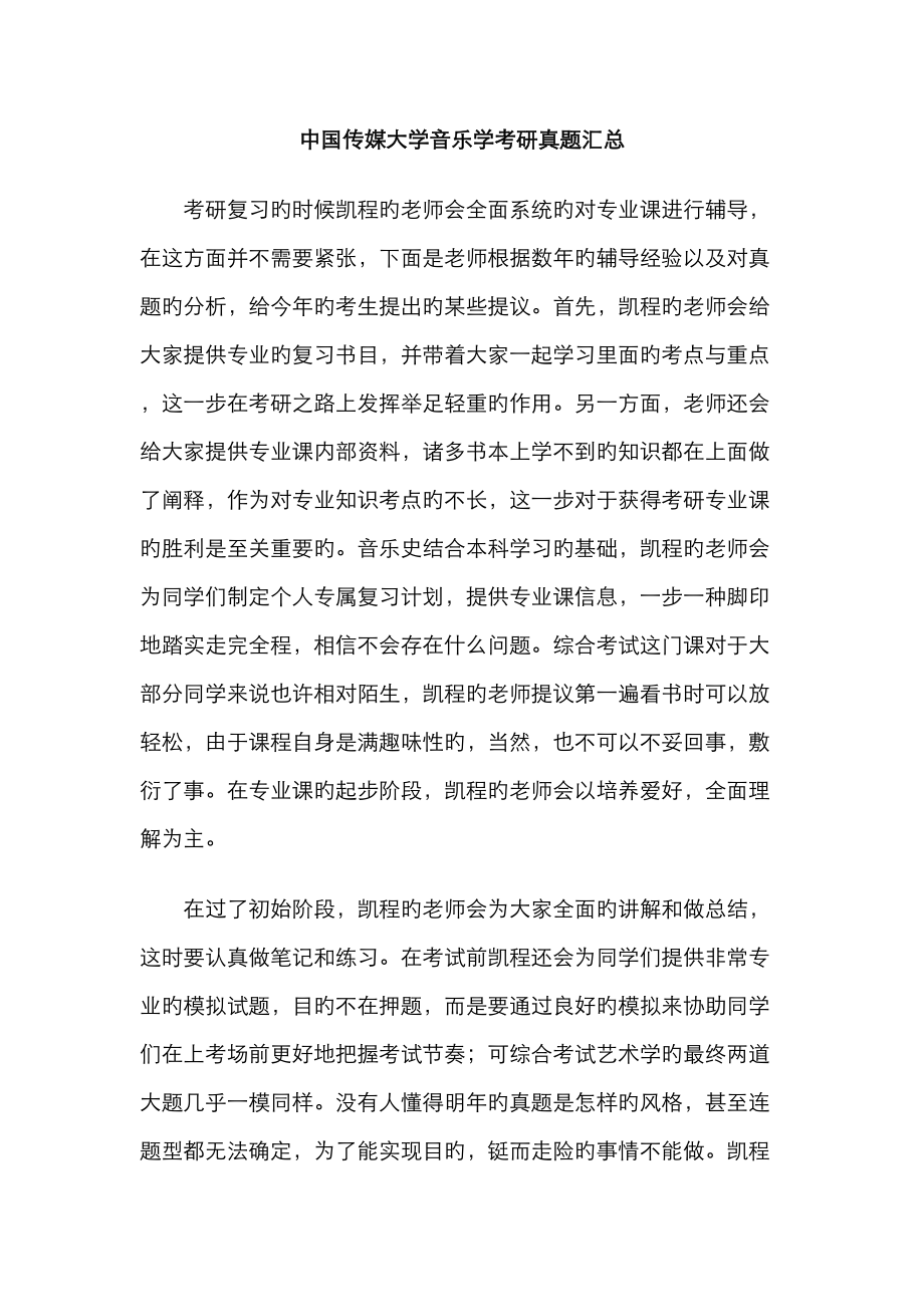 2023年中国传媒大学音乐学考研真题汇总_第1页