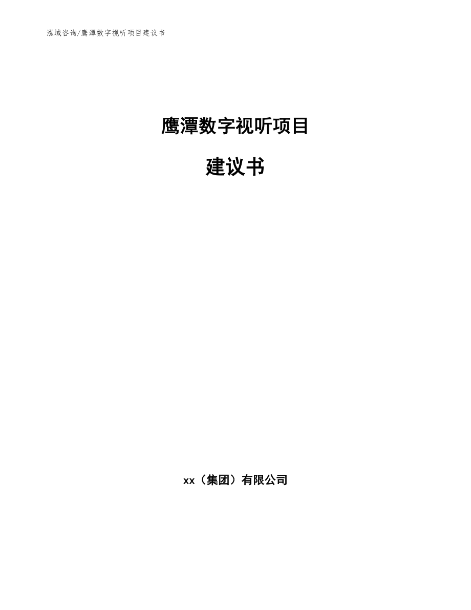 鹰潭数字视听项目建议书（范文参考）_第1页