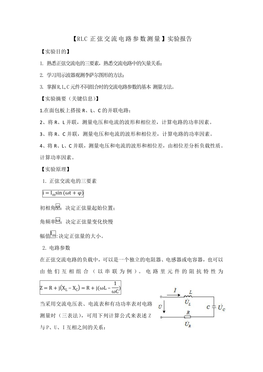 2023年RLC正弦交流电路参数测量实验报告_第1页