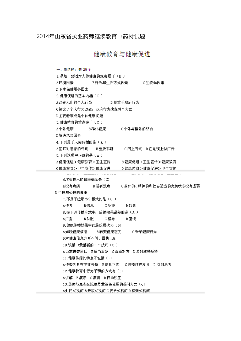 2023年执业药师继续教育试题库_第1页