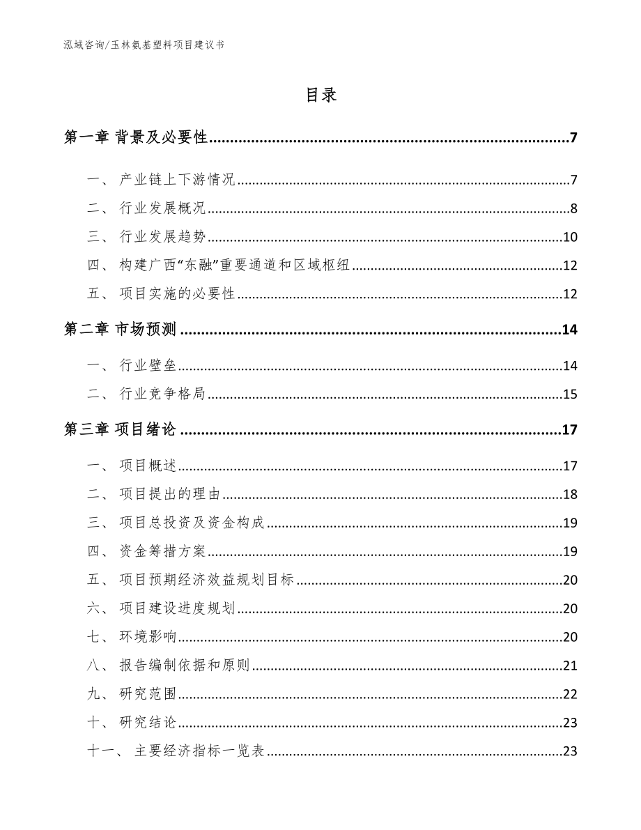 玉林氨基塑料项目建议书_第1页