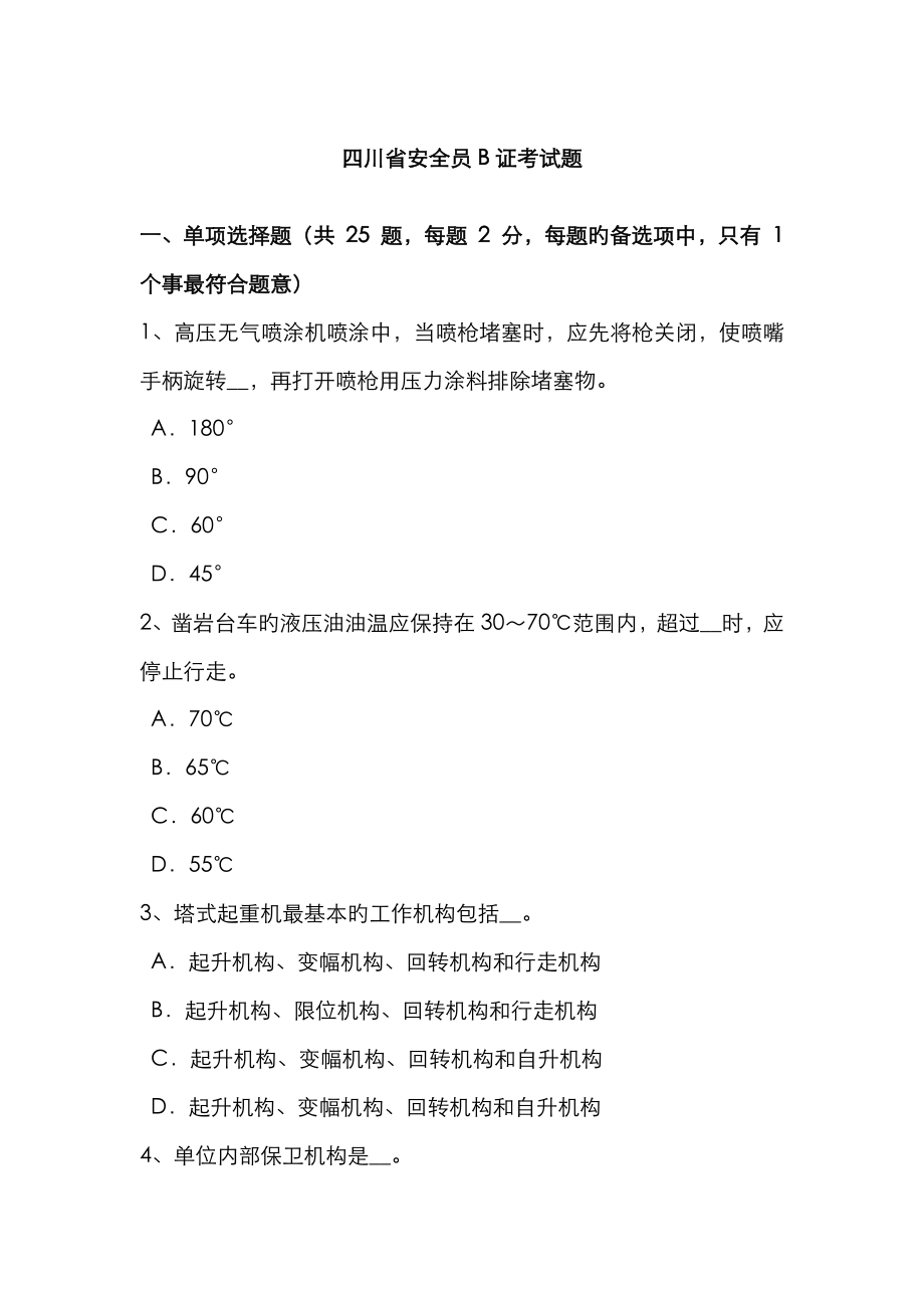2023年四川省安全员B证考试题_第1页