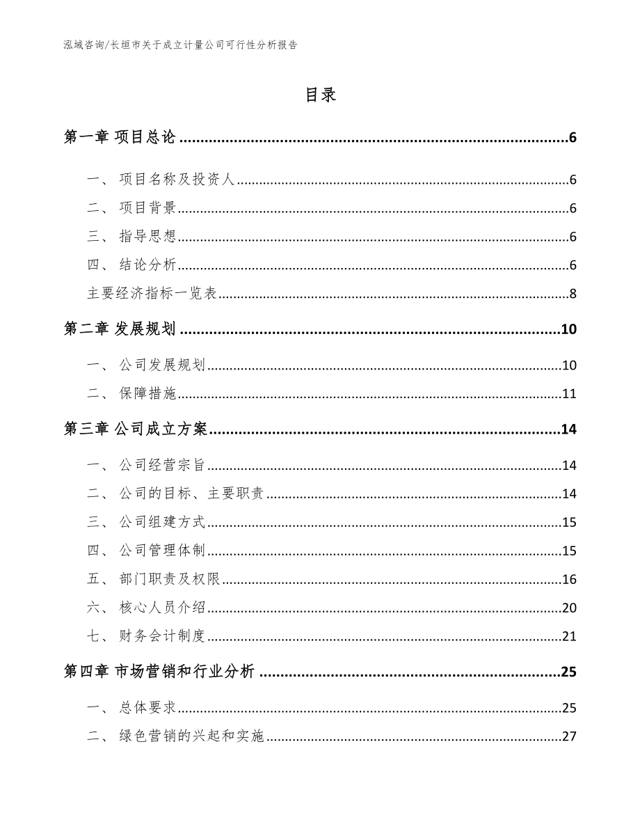 长垣市关于成立计量公司可行性分析报告_第1页