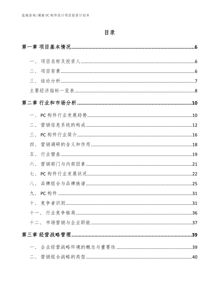 湖南PC构件设计项目投资计划书_范文_第1页