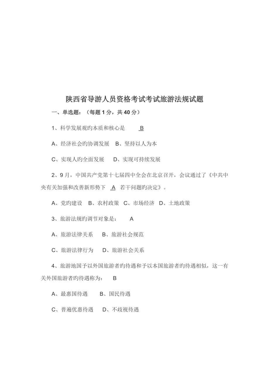 2023年陕西省导游人员资格考试考试旅游法规试题_第1页
