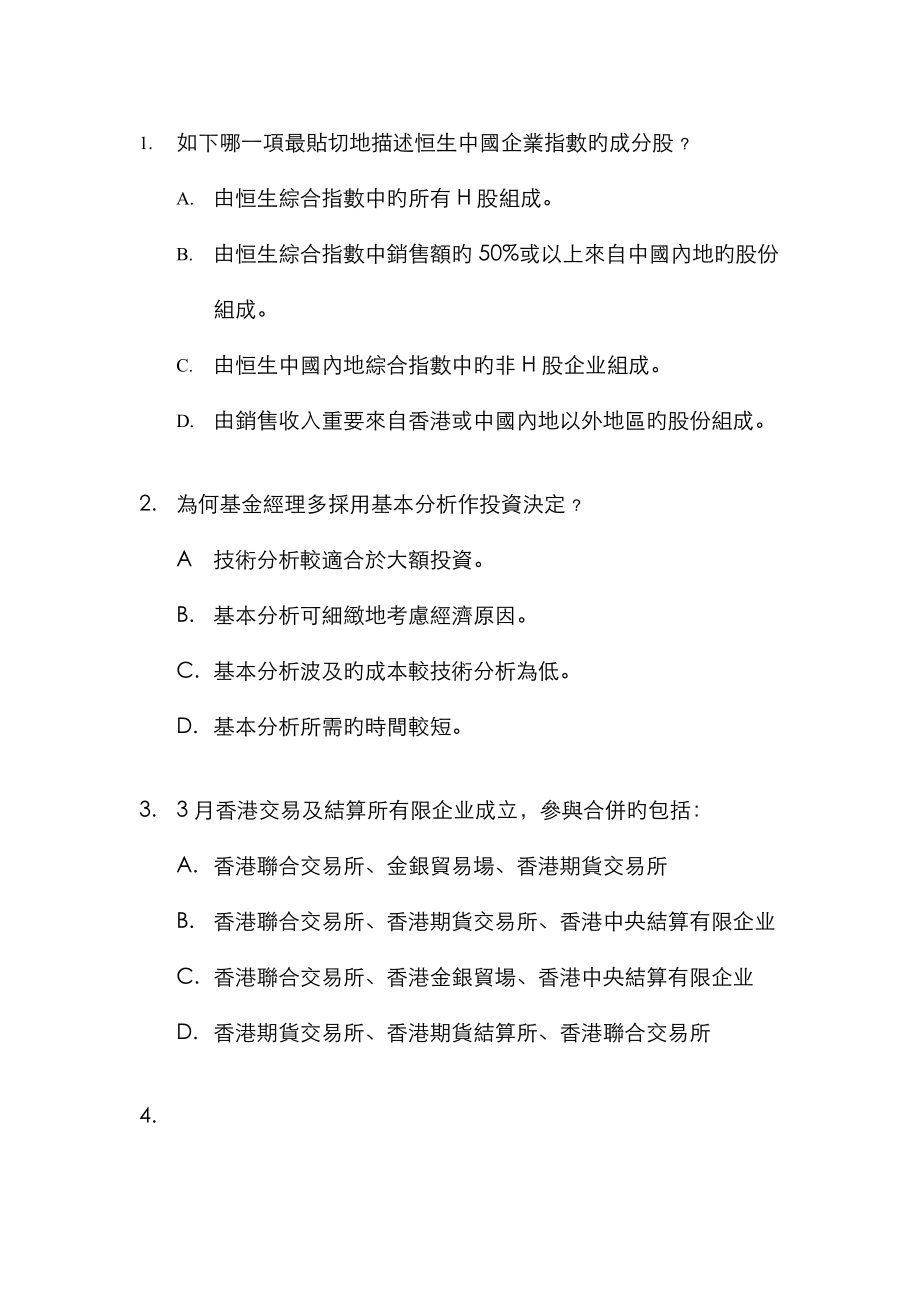 2023年香港证券及期货从业员资格考试卷八题库及答案一_第1页