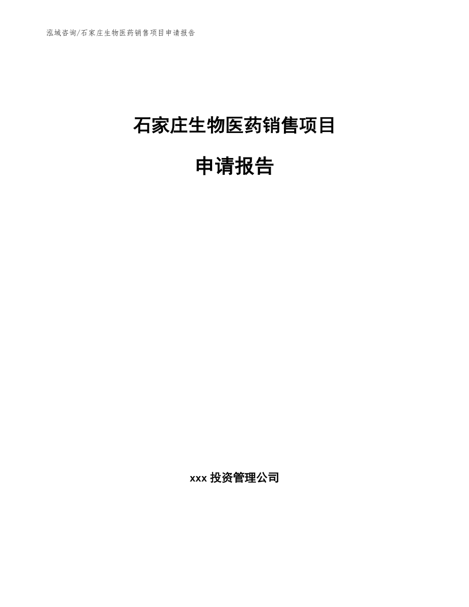 石家庄生物医药销售项目申请报告【模板】_第1页