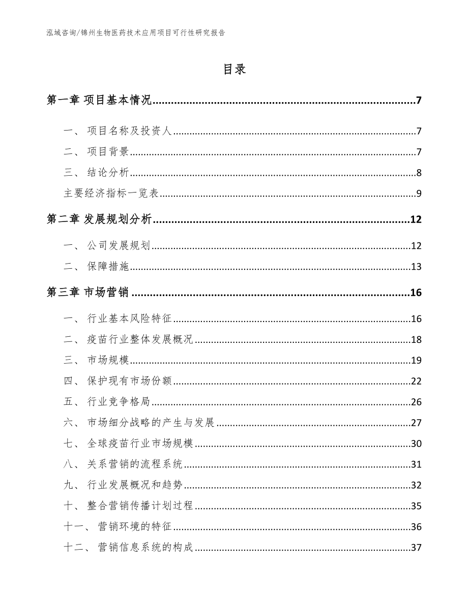 锦州生物医药技术应用项目可行性研究报告_第1页