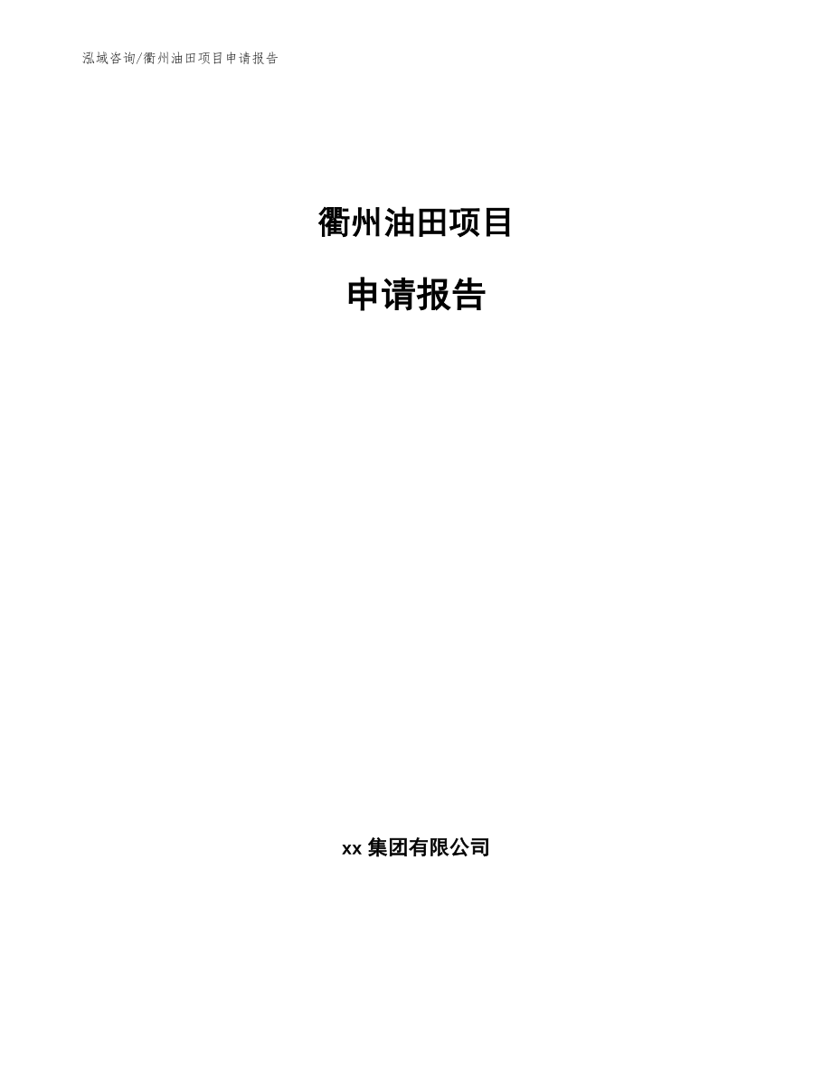 衢州油田项目申请报告模板范文_第1页
