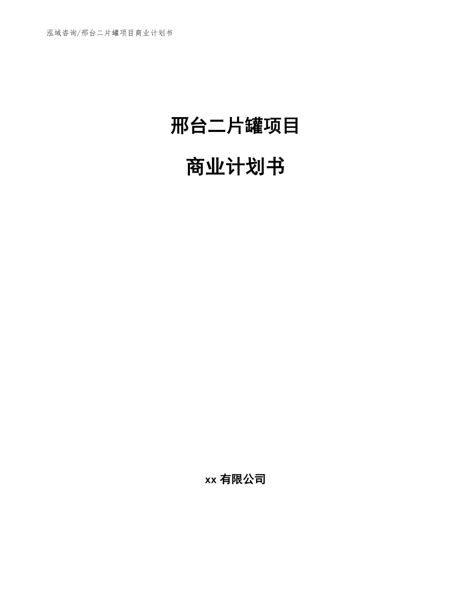 邢台二片罐项目商业计划书_第1页