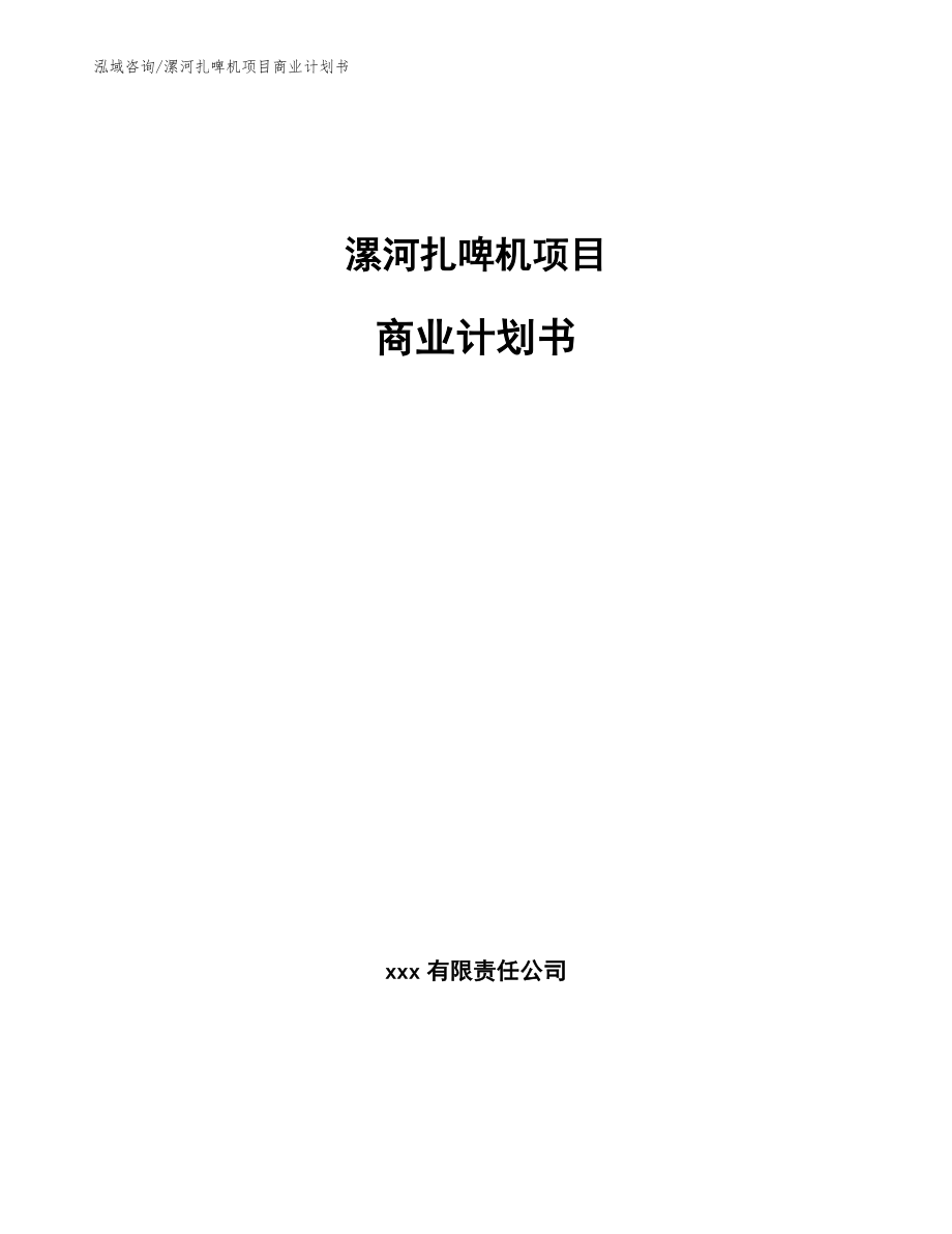 漯河扎啤机项目商业计划书（范文参考）_第1页
