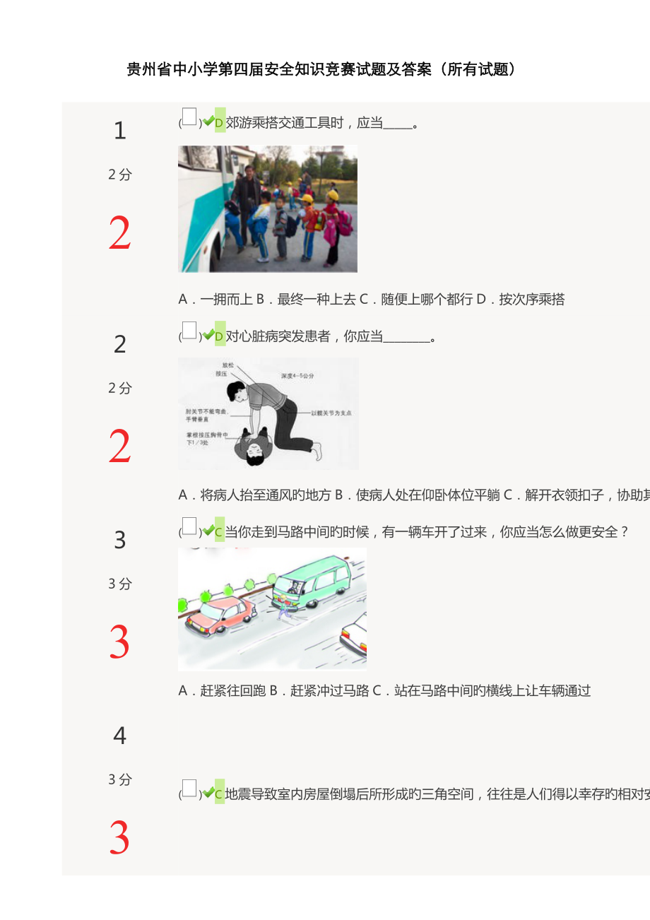 2023年2023年贵州省中小学第四届安全知识竞赛试题及答案全部试题_第1页