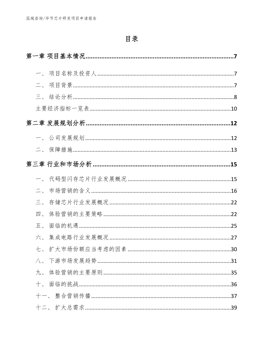 毕节芯片研发项目申请报告_范文参考_第1页