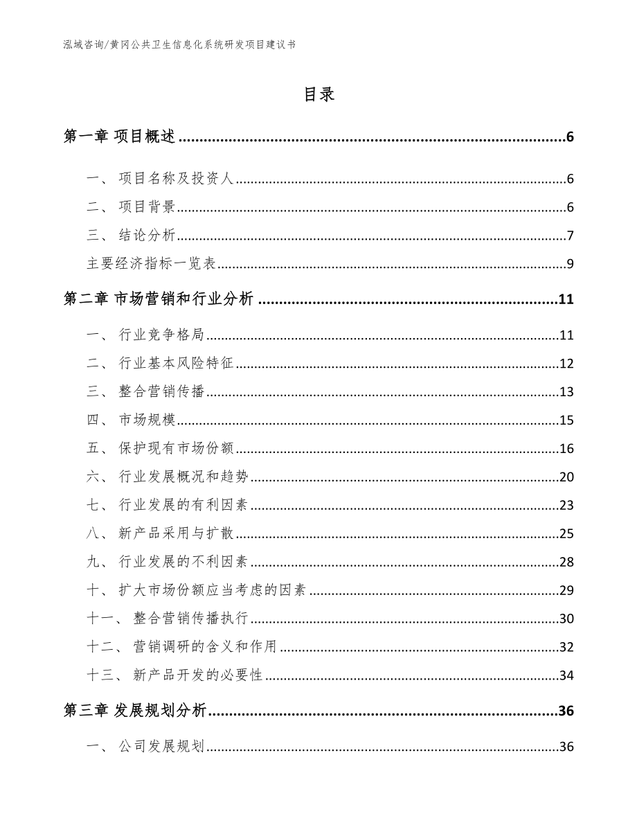 黄冈公共卫生信息化系统研发项目建议书参考模板_第1页