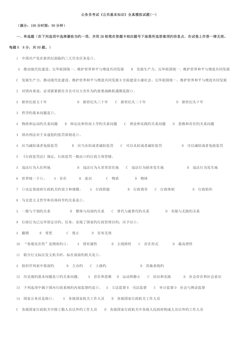 2023年公务员考试公共基础知识全真试题及答案_第1页