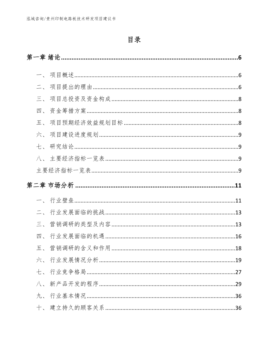 贵州印制电路板技术研发项目建议书_第1页