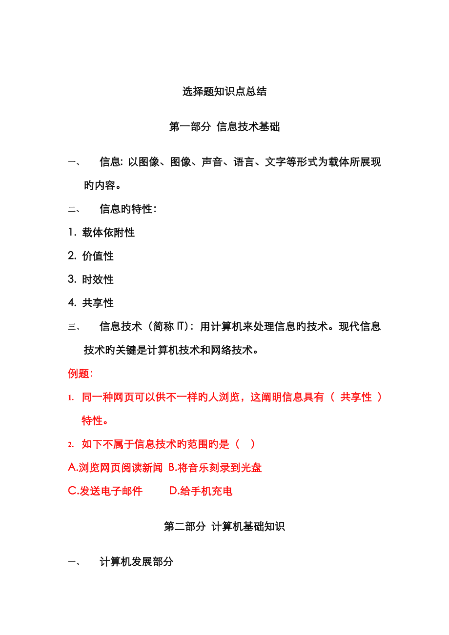 2023年高中信息学业水平测试选择题总结_第1页