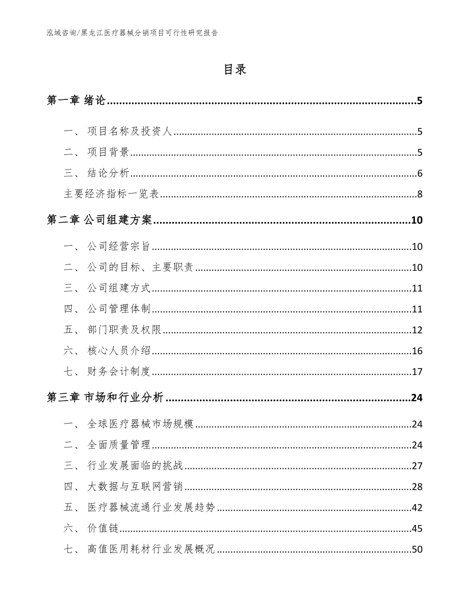 黑龙江医疗器械分销项目可行性研究报告_第1页