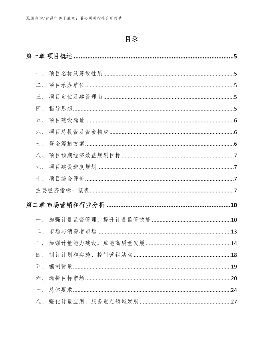 宜昌市关于成立计量公司可行性分析报告（模板范本）_第1页