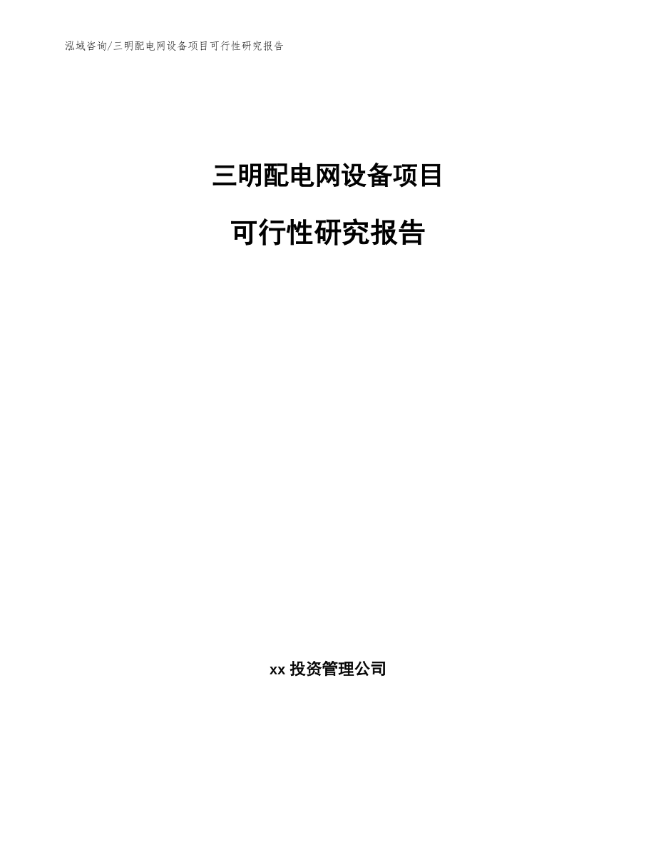 三明配电网设备项目可行性研究报告_第1页