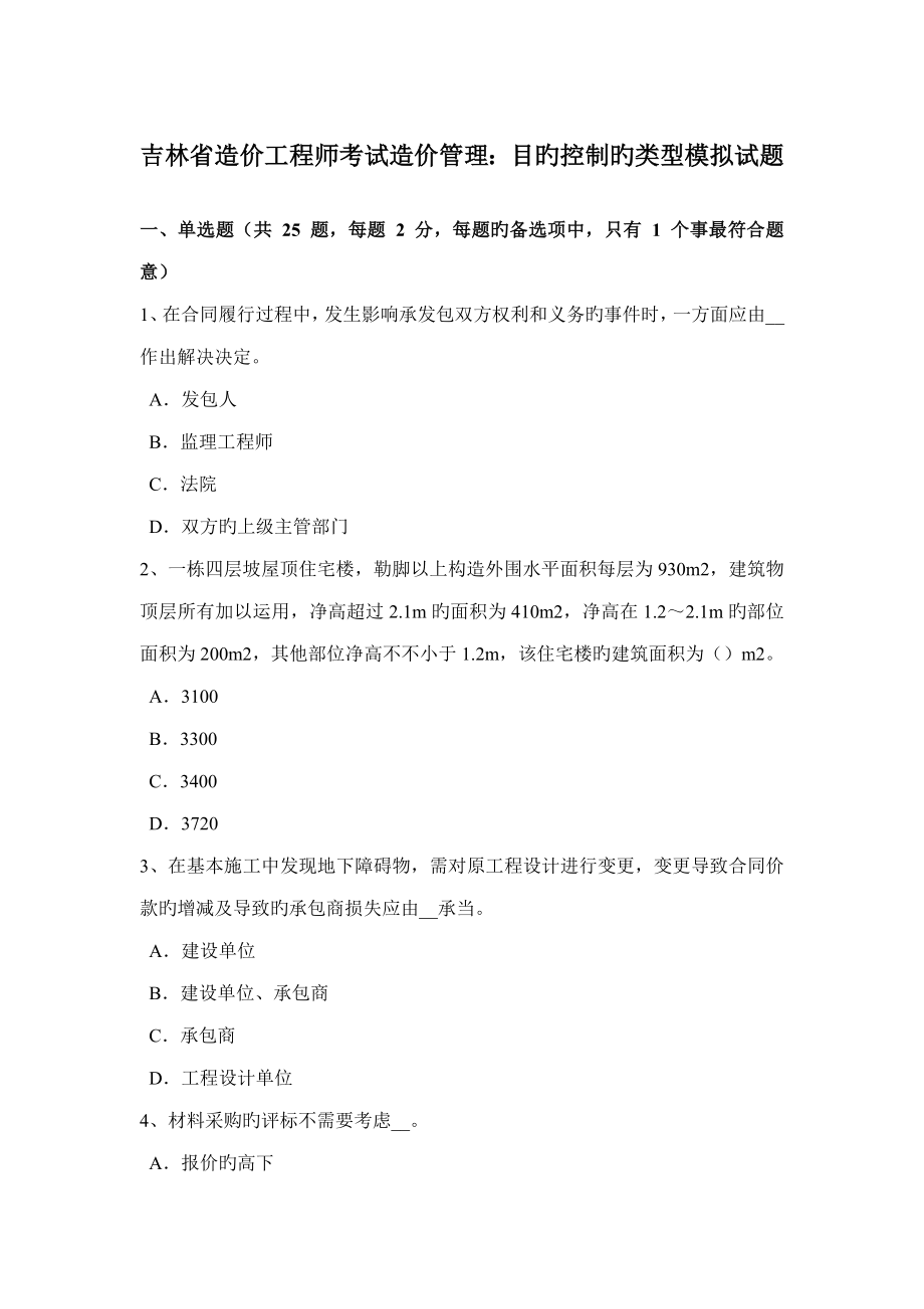 2023年吉林省造价工程师考试造价管理目标控制的类型模拟试题_第1页