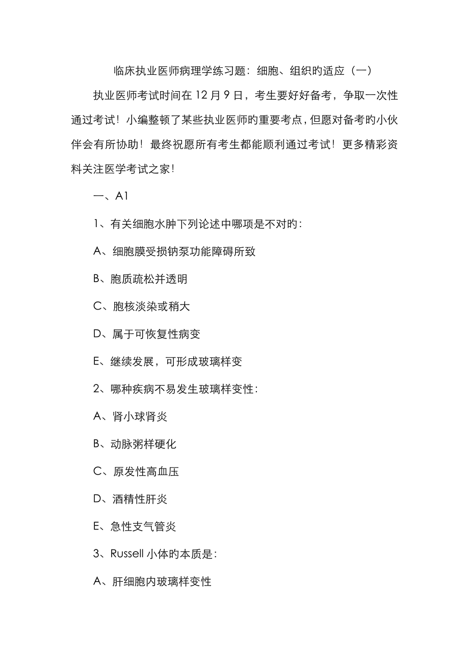 2023年临床执业医师病理学练习题细胞、组织的适应一_第1页