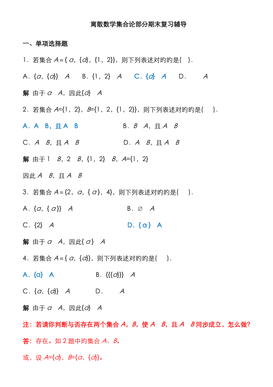 2023年电大离散数学集合论部分期末复习辅导_第1页