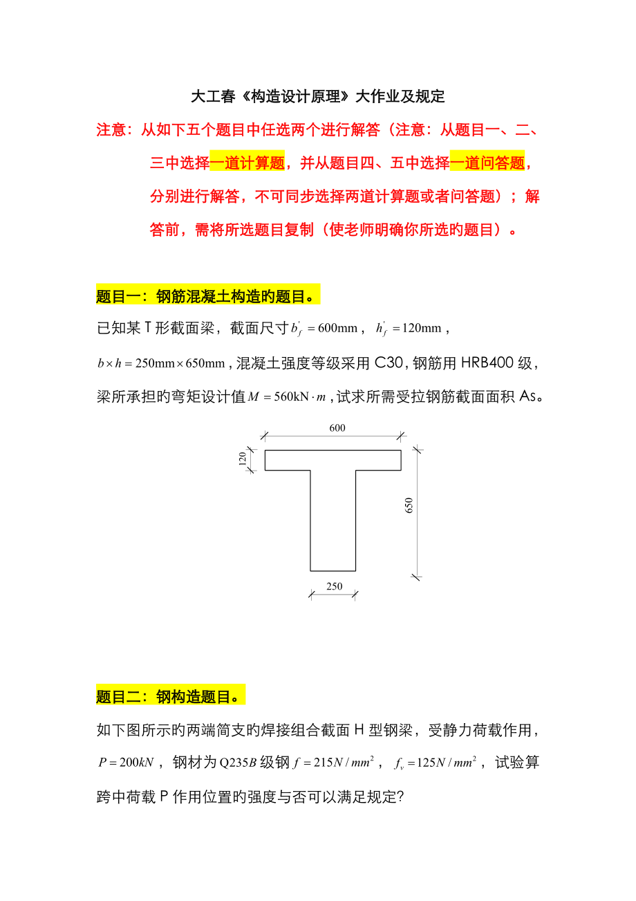 2023年大工春结构设计原理离线作业答案_第1页