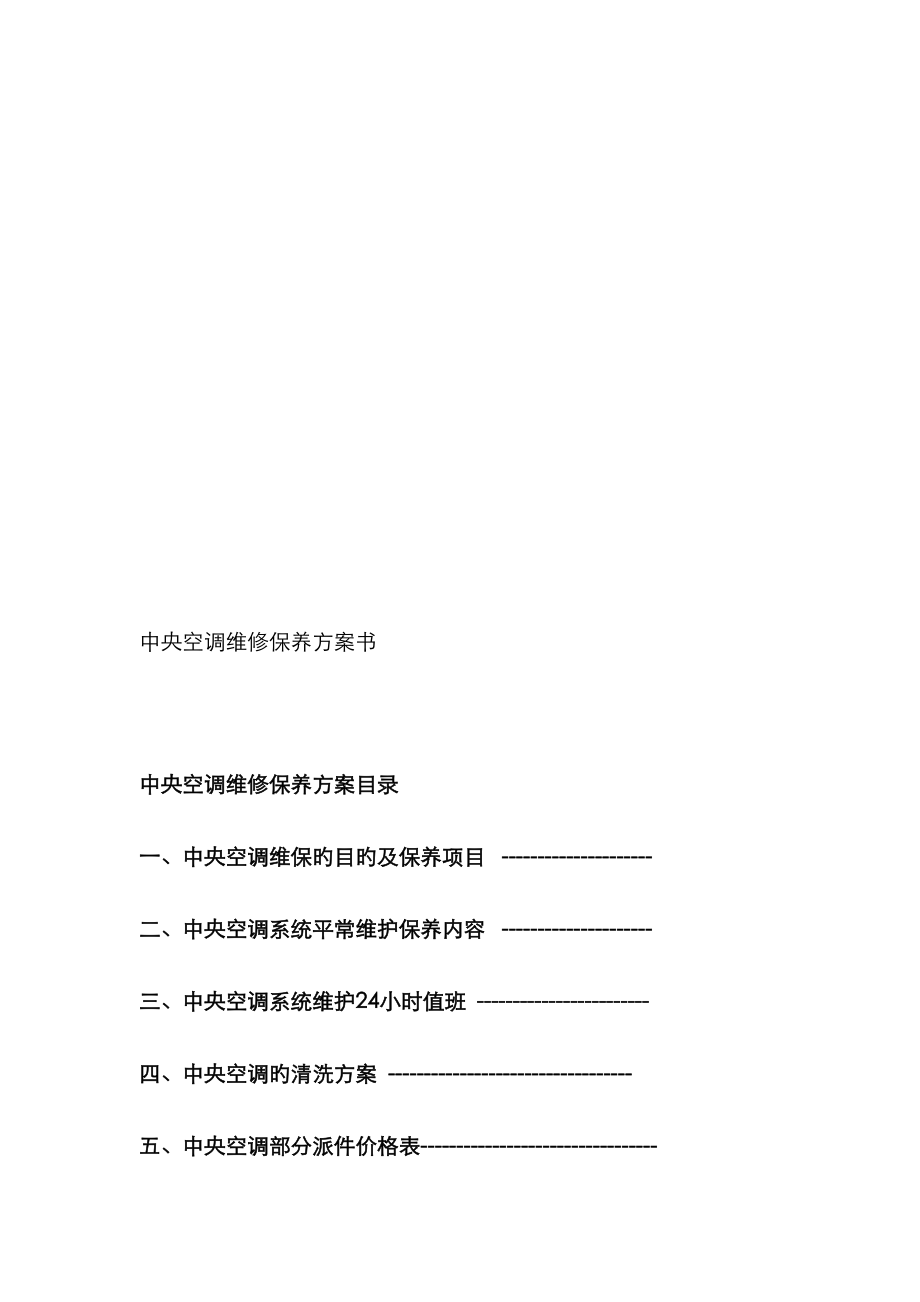 2023年认证考试中央空调维保方案书_第1页