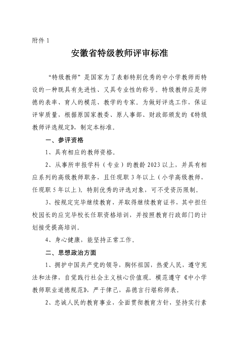 2023年安徽省特级教师评选标准_第1页