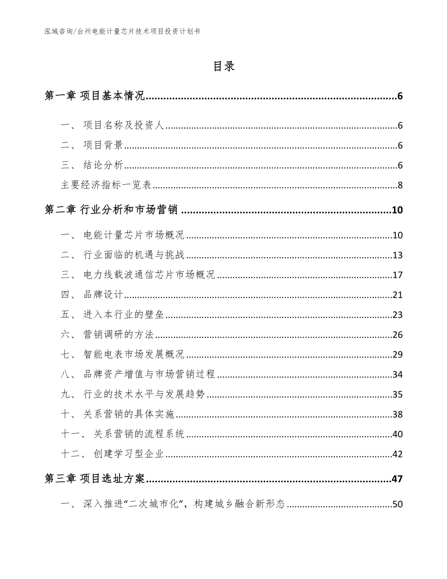 台州电能计量芯片技术项目投资计划书【模板范本】_第1页