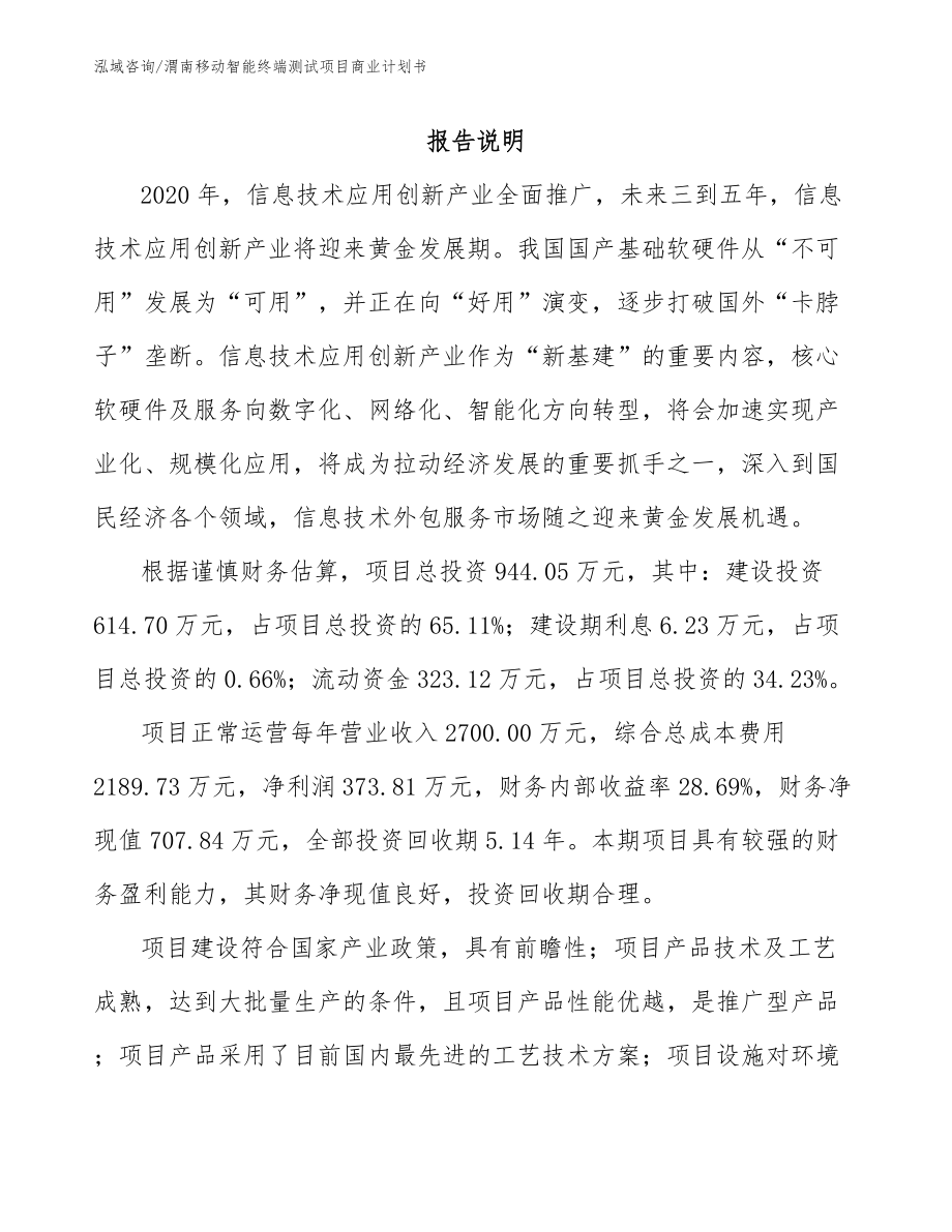 渭南移动智能终端测试项目商业计划书（模板）_第1页